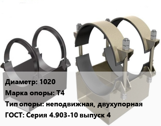 Опора трубопровода 1020 Т4 неподвижная, двухупорная ГОСТ: Серия 4.903-10 выпуск 4, шт цена от 703.5 Тг / шт, где купить, условия доставки в Алматы и Алматинской области